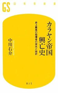 カラヤン帝国興亡史 史上最高の指揮者の栄光と挫折 幻冬舎新書／中川右介【著】