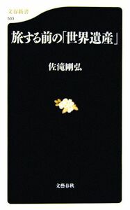 旅する前の「世界遺産」 （文春新書　５０３） 佐滝剛弘／著