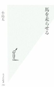 馬を走らせる 光文社新書／小島太(著者)