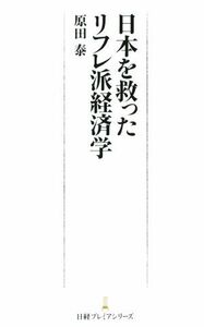 日本を救ったリフレ派経済学 日経プレミアシリーズ／原田泰(著者)