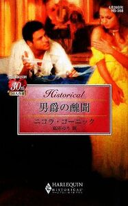 男爵の醜聞 ハーレクイン・ヒストリカル・ロマンス／ニコラコーニック【作】，高田ゆう【訳】