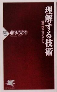 理解する技術 情報の本質が分かる ＰＨＰ新書／藤沢晃治【著】