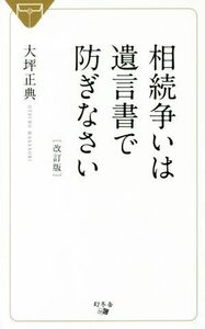 相続争いは遺言書で防ぎなさい　改訂版／大坪正典(著者)