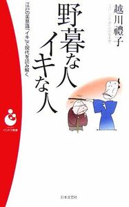 野暮な人　イキな人 江戸の美意識「イキ」で現代を読み解く パンドラ新書／越川禮子【著】