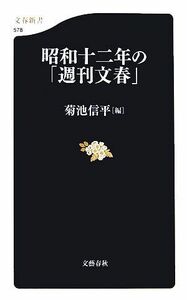 昭和十二年の「週刊文春」 文春新書／菊池信平【編】