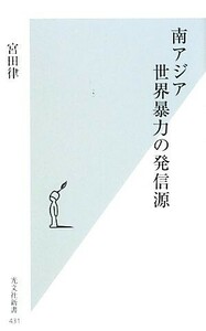 南アジア　世界暴力の発信源 光文社新書／宮田律【著】