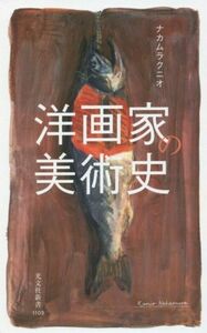 洋画家の美術史 光文社新書１１０９／ナカムラクニオ(著者)