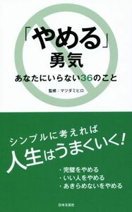 「やめる」勇気 あなたにいらない３６のこと 日文新書日文ＰＬＵＳ／マツダミヒロ