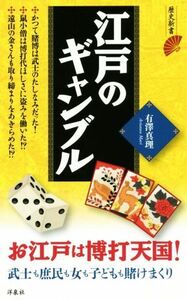 江戸のギャンブル 歴史新書／有澤真理(著者)