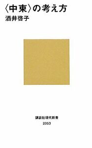 “中東”の考え方 講談社現代新書／酒井啓子【著】