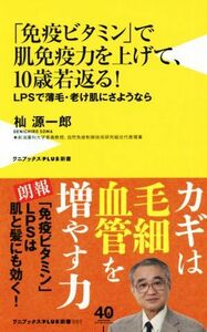 「免疫ビタミン」で肌免疫力を上げて、１０歳若返る！ ＬＰＳで薄毛・老け肌にさようなら ワニブックスＰＬＵＳ新書／杣源一郎(著者)