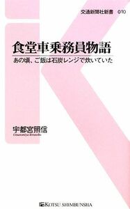 食堂車乗務員物語 あの頃、ご飯は石炭レンジで炊いていた 交通新聞社新書／宇都宮照信【著】