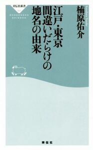 江戸・東京　間違いだらけの地名の由来 祥伝社新書３９１／楠原佑介(著者)