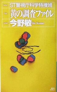 黄の調査ファイル ＳＴ警視庁科学特捜班 講談社ノベルス／今野敏(著者)