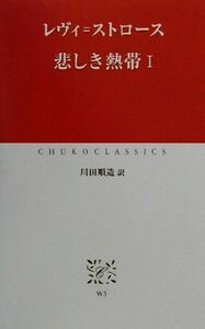 悲しき熱帯(１) 中公クラシックス／クロード・レヴィ・ストロース(著者),川田順造(訳者)