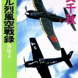 ラバウル烈風空戦録 外伝(３) Ｃ・ＮＯＶＥＬＳ／川又千秋(著者)の画像1