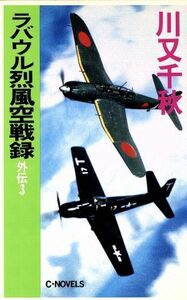 ラバウル烈風空戦録　外伝(３) Ｃ・ＮＯＶＥＬＳ／川又千秋(著者)