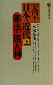 天皇と日本の近代(上) 憲法と現人神 講談社現代新書／八木公生(著者)