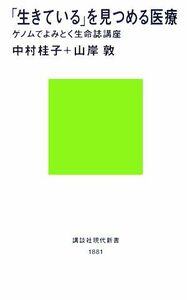 「生きている」を見つめる医療 ゲノムでよみとく生命誌講座 講談社現代新書／中村桂子，山岸敦【著】