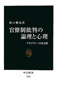 官僚制批判の論理と心理 デモクラシーの友と敵 中公新書／野口雅弘【著】