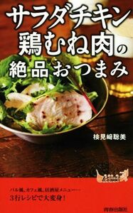 「サラダチキン」「鶏むね肉」の絶品おつまみ 青春新書ＰＬＡＹ　ＢＯＯＫＳ／検見崎聡美(著者)