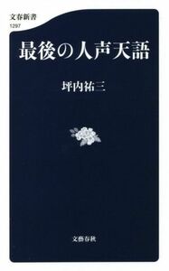 最後の人声天語 文春新書１２９７／坪内祐三(著者)