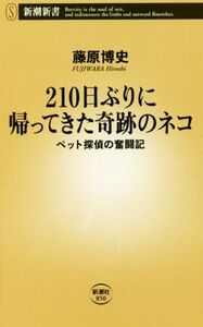 ２１０日ぶりに帰ってきた奇跡のネコ ペット探偵の奮闘記 新潮新書／藤原博史(著者)