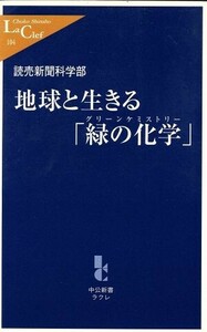 地球と生きる「緑の化学」 中公新書ラクレ／読売新聞科学部(著者)