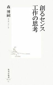 創るセンス　工作の思考 集英社新書／森博嗣【著】