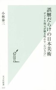 誤解だらけの日本美術 デジタル復元が解き明かす「わびさび」 光文社新書／小林泰三(著者)