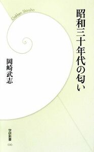 昭和三十年代の匂い 学研新書／岡崎武志【著】