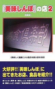 『美味しんぼ』の店(２)／美味しく健康にいい食品を追い求める会【著】