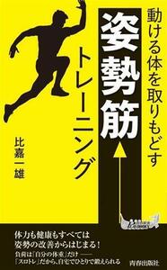 動ける体を取りもどす「姿勢筋」トレーニング 青春新書プレイブックス／比嘉一雄(著者)