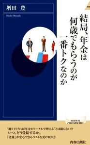 結局、年金は何歳でもらうのが一番トクなのか 青春新書インテリジェンス／増田豊(著者)