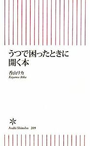 うつで困ったときに開く本 朝日新書／香山リカ【著】