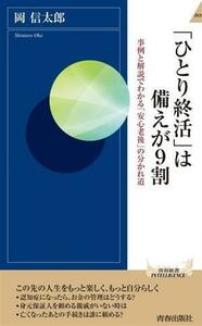 「ひとり終活」は備えが９割 事例と解説でわかる「安心老後」の分かれ道 青春新書インテリジェンス／岡信太郎(著者)