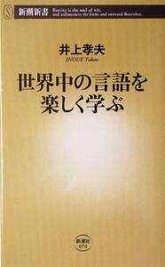 世界中の言語を楽しく学ぶ 新潮新書／井上孝夫(著者)