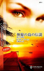 神秘の島の伝説 狼たちの休息 ハーレクイン・プレリュード／ビバリーバートン【作】，片桐ゆか【訳】