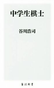 中学生棋士 角川新書／谷川浩司(著者)