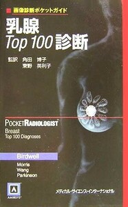 乳腺Ｔｏｐ１００診断 画像診断ポケットガイド／ロビン・Ｌ．バードウェル(著者),エリザベス・Ａ．モリス(著者),シー‐チャンワン(著者),ブ