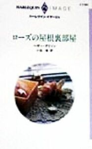 ローズの屋根裏部屋 ハーレクイン・イマージュＩ１１４１／ヘザー・アリソン(著者),小池桂(訳者)