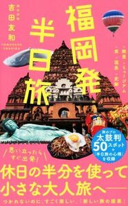 福岡発　半日旅 ワニブックスＰＬＵＳ新書／吉田友和(著者)