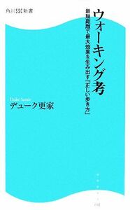 ウォーキング考 最短距離で最大効果を生み出す「正しい歩き方」 角川ＳＳＣ新書／デューク更家【著】