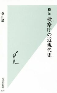 検証　検察庁の近現代史 光文社新書９３５／倉山満(著者)