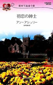 初恋の紳士 初めて出会う恋 ハーレクイン・リクエスト／アンアシュリー【作】，古沢絵里【訳】