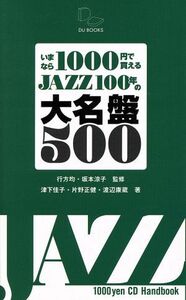 いまなら１０００円で買えるＪＡＺＺ１００年の大名鑑５００ ＤＵ　ＢＯＯＫＳ／津下佳子(著者),片野正健(著者),渡辺康蔵(著者),行方均,坂