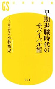 早期退職時代のサバイバル術 幻冬舎新書６４６／小林祐児(著者)