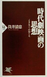 時代劇映画の思想 ノスタルジーのゆくえ ＰＨＰ新書／筒井清忠(著者)