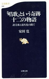 「唱歌」という奇跡　十二の物語 讃美歌と近代化の間で 文春新書／安田寛(著者)