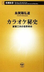 カラオケ秘史 創意工夫の世界革命 新潮新書／烏賀陽弘道【著】